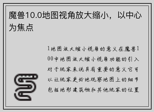 魔兽10.0地图视角放大缩小，以中心为焦点