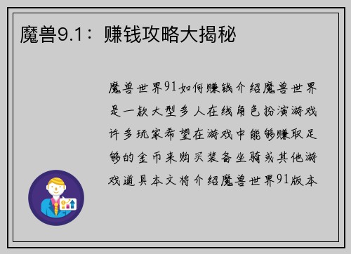 魔兽9.1：赚钱攻略大揭秘