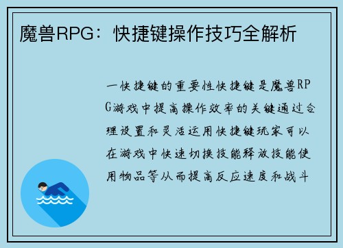 魔兽RPG：快捷键操作技巧全解析