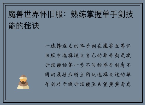 魔兽世界怀旧服：熟练掌握单手剑技能的秘诀
