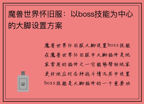 魔兽世界怀旧服：以boss技能为中心的大脚设置方案