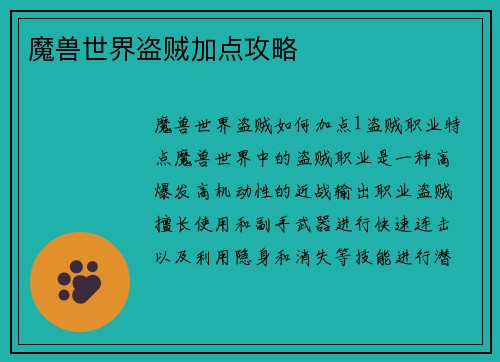 魔兽世界盗贼加点攻略