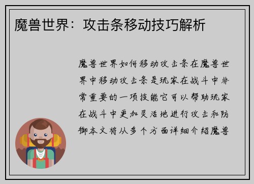 魔兽世界：攻击条移动技巧解析
