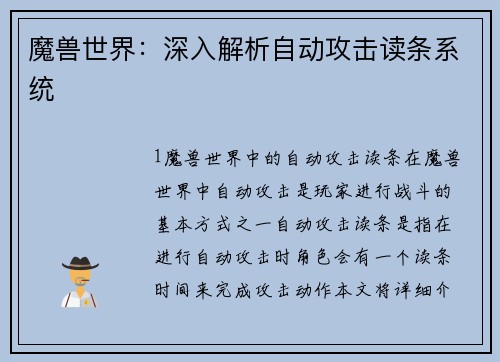 魔兽世界：深入解析自动攻击读条系统