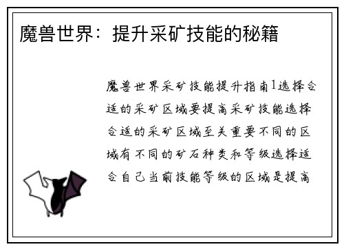 魔兽世界：提升采矿技能的秘籍