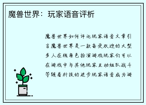 魔兽世界：玩家语音评析