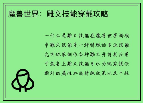 魔兽世界：雕文技能穿戴攻略
