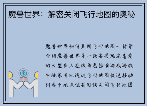魔兽世界：解密关闭飞行地图的奥秘