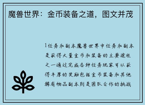 魔兽世界：金币装备之道，图文并茂