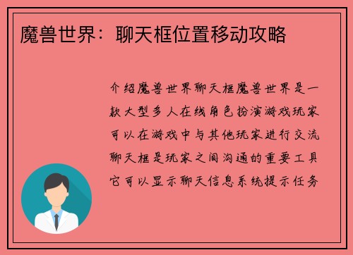 魔兽世界：聊天框位置移动攻略