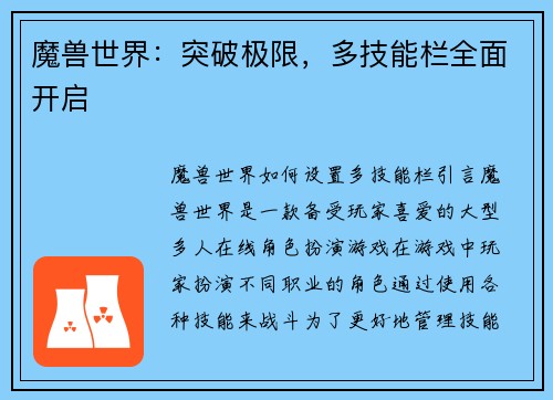 魔兽世界：突破极限，多技能栏全面开启