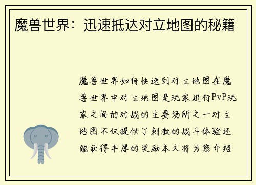 魔兽世界：迅速抵达对立地图的秘籍