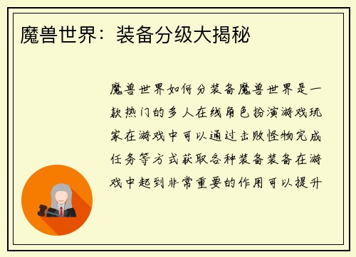 魔兽世界：装备分级大揭秘