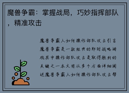 魔兽争霸：掌握战局，巧妙指挥部队，精准攻击