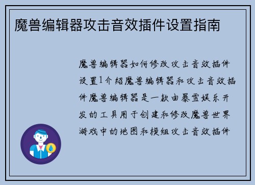 魔兽编辑器攻击音效插件设置指南