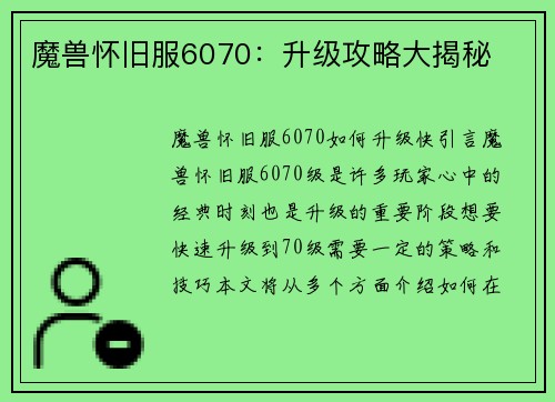 魔兽怀旧服6070：升级攻略大揭秘