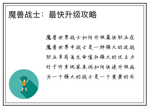 魔兽战士：最快升级攻略