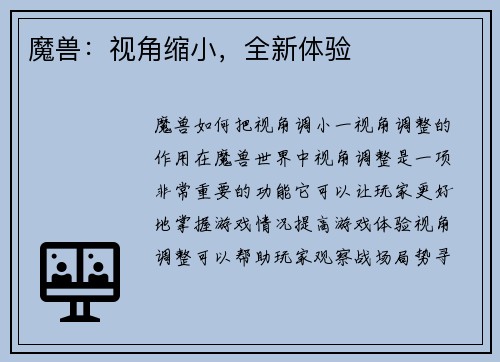 魔兽：视角缩小，全新体验