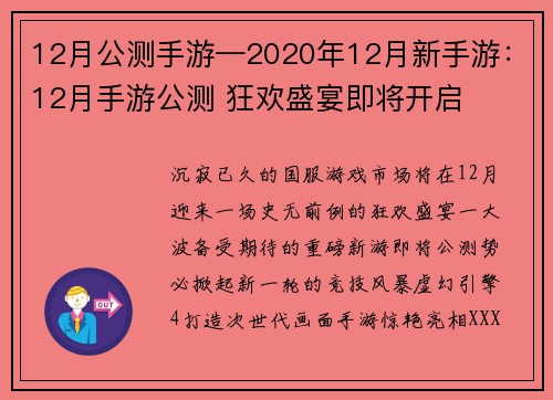12月公测手游—2020年12月新手游：12月手游公测 狂欢盛宴即将开启