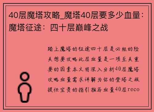40层魔塔攻略_魔塔40层要多少血量：魔塔征途：四十层巅峰之战