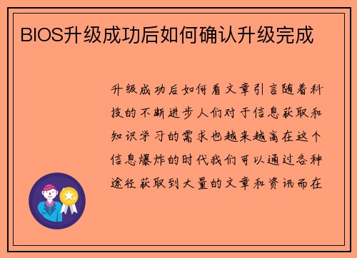 BIOS升级成功后如何确认升级完成
