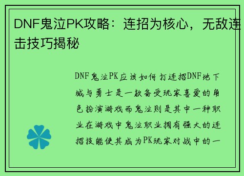 DNF鬼泣PK攻略：连招为核心，无敌连击技巧揭秘