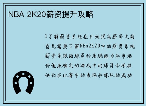 NBA 2K20薪资提升攻略