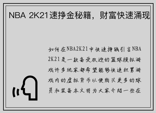 NBA 2K21速挣金秘籍，财富快速涌现