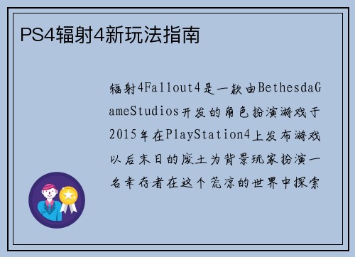 PS4辐射4新玩法指南