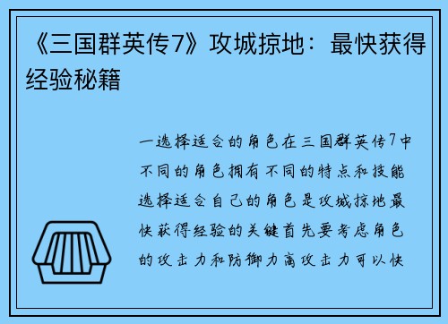 《三国群英传7》攻城掠地：最快获得经验秘籍