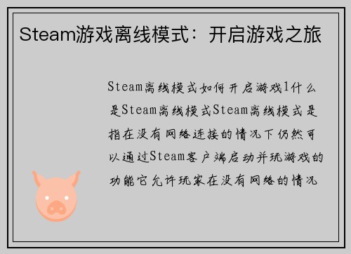 Steam游戏离线模式：开启游戏之旅