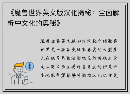 《魔兽世界英文版汉化揭秘：全面解析中文化的奥秘》