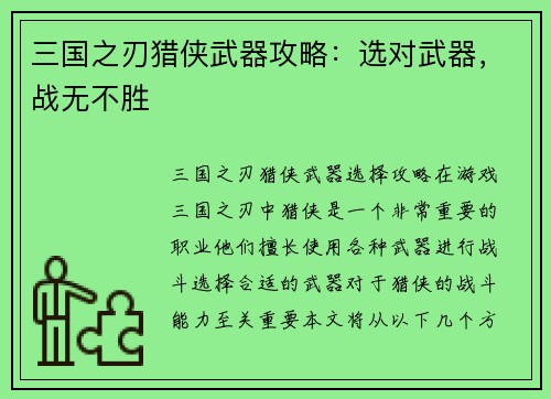 三国之刃猎侠武器攻略：选对武器，战无不胜