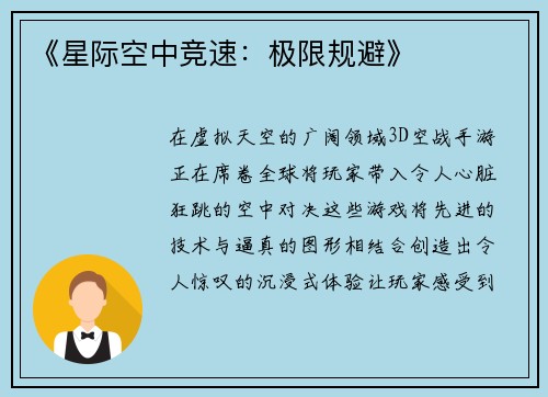 《星际空中竞速：极限规避》