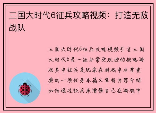 三国大时代6征兵攻略视频：打造无敌战队