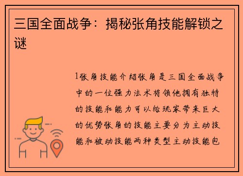 三国全面战争：揭秘张角技能解锁之谜