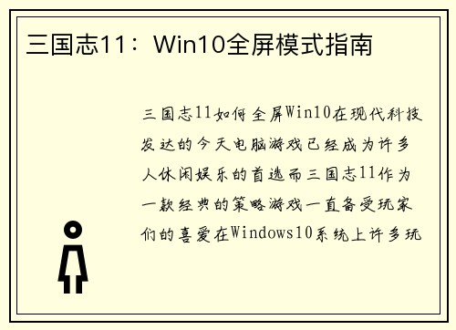 三国志11：Win10全屏模式指南