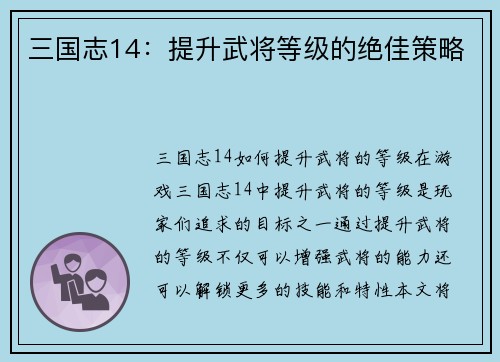 三国志14：提升武将等级的绝佳策略