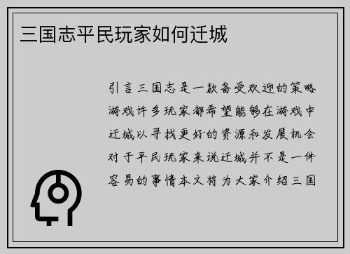 三国志平民玩家如何迁城