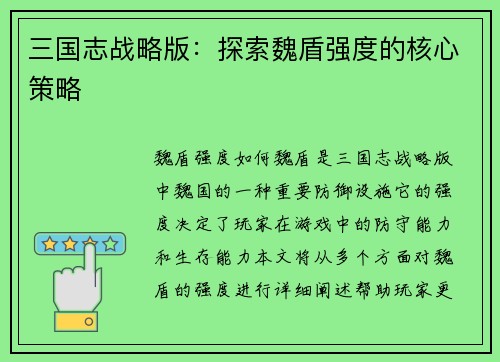 三国志战略版：探索魏盾强度的核心策略