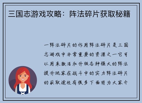 三国志游戏攻略：阵法碎片获取秘籍