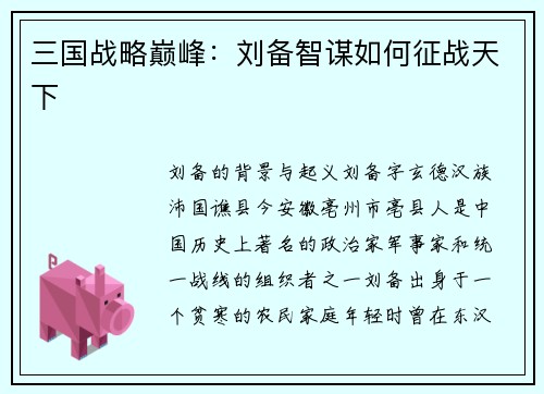 三国战略巅峰：刘备智谋如何征战天下
