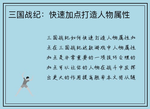 三国战纪：快速加点打造人物属性