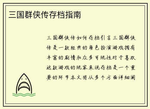 三国群侠传存档指南