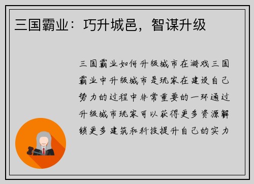 三国霸业：巧升城邑，智谋升级