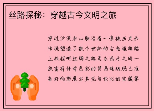 丝路探秘：穿越古今文明之旅
