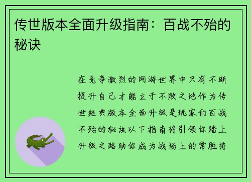 传世版本全面升级指南：百战不殆的秘诀