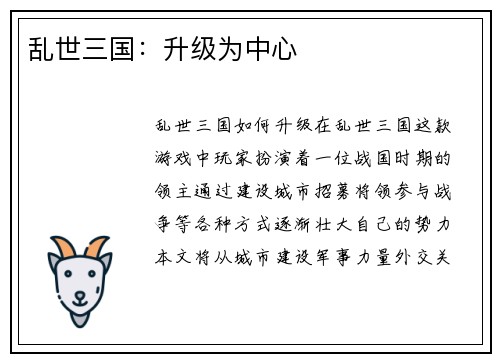乱世三国：升级为中心