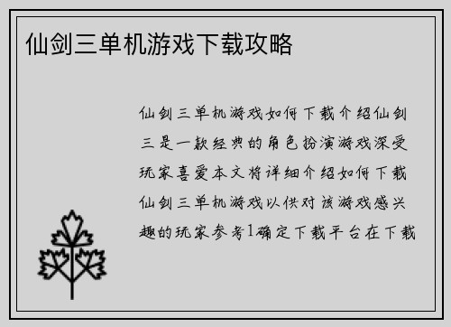 仙剑三单机游戏下载攻略
