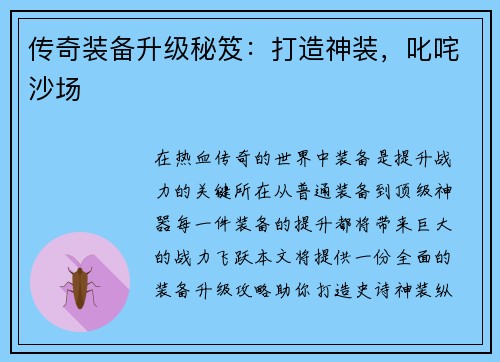 传奇装备升级秘笈：打造神装，叱咤沙场